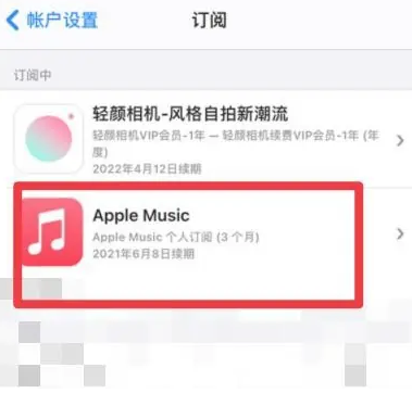 带岭apple维修店分享Apple Music怎么取消自动收费 