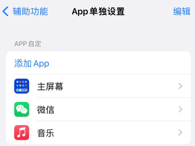 带岭苹果14服务点分享iPhone14如何单独设置App 