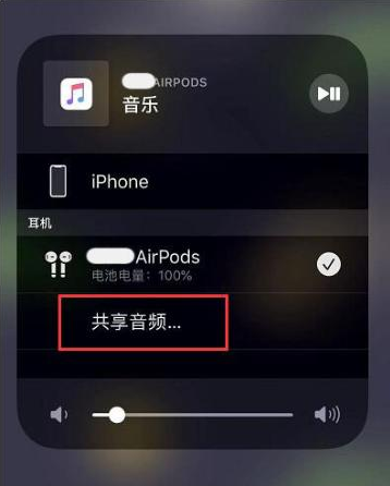 带岭苹果14音频维修点分享iPhone14音频共享设置方法 