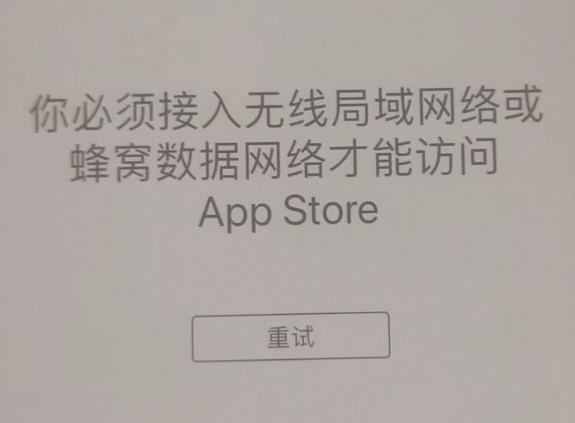 带岭苹果服务网点分享无法在 iPhone 上打开 App Store 怎么办 