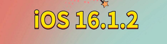 带岭苹果手机维修分享iOS 16.1.2正式版更新内容及升级方法 