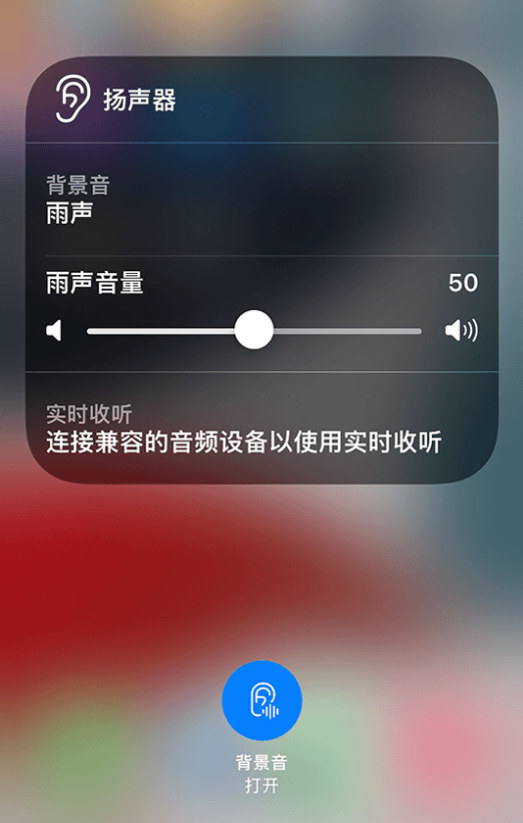 带岭苹果14维修分享iPhone 14 使用技巧：通过自带的“背景音”功能播放雨声和其他环境噪声 