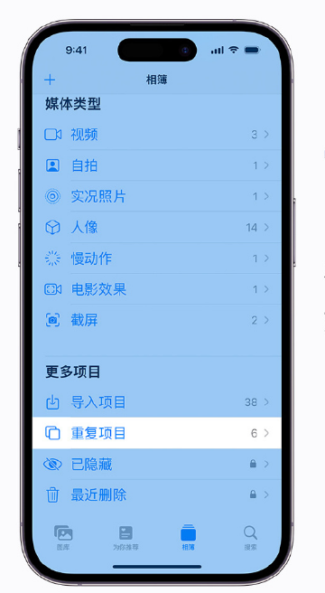 带岭苹果手机维修分享升级 iOS 16 后无法查看到“重复项目”相簿怎么办 