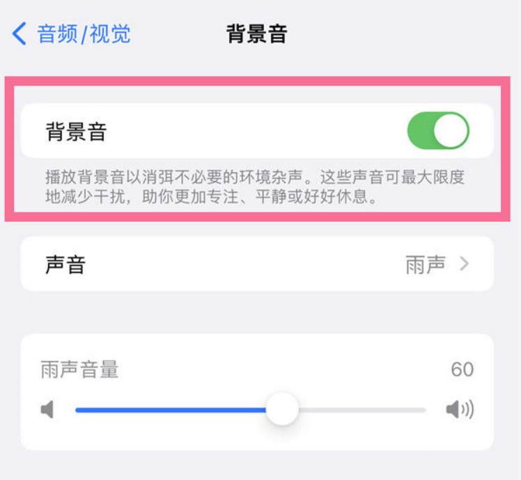 带岭苹果14维修分享iPhone 14背景音开启方法 