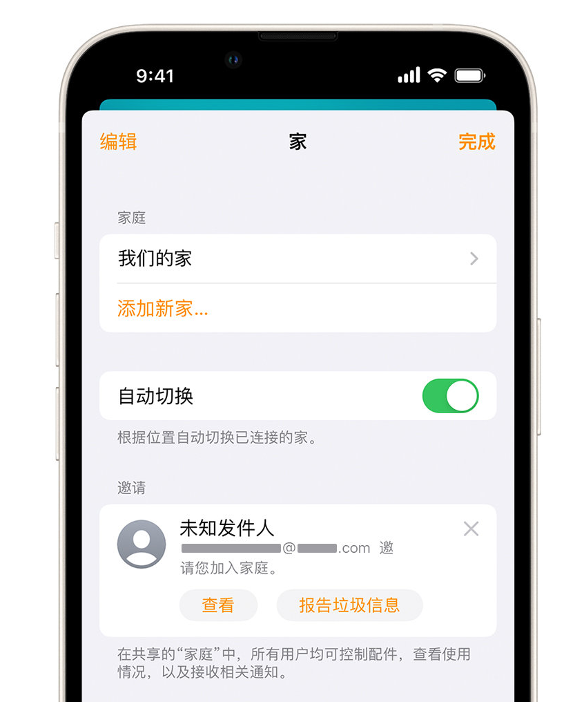 带岭苹果手机维修分享iPhone 小技巧：在“家庭”应用中删除和举报垃圾邀请 