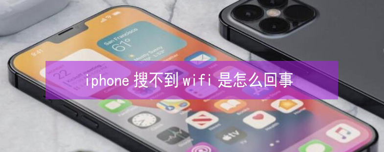 带岭苹果13维修分享iPhone13搜索不到wifi怎么办 