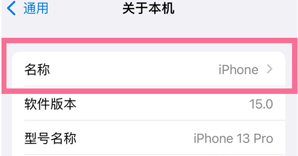 带岭苹果13维修分享iPhone 13热点名字设置教程 