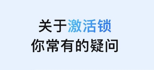 带岭苹果手机维修分享激活锁是什么 