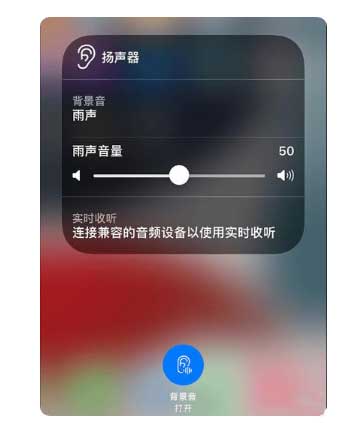 带岭苹果手机维修分享iOS 15中的背景音功能有什么用 