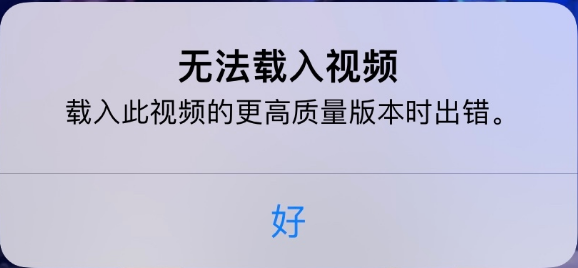 带岭苹果手机维修分享iPhone 出现提示“无法载入视频”怎么办 