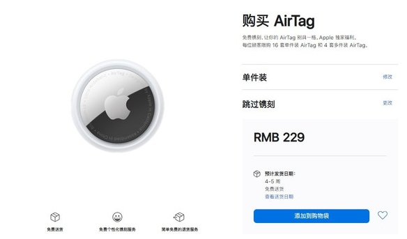 带岭苹果手机维修分享购买AirTag后多久可以到货 