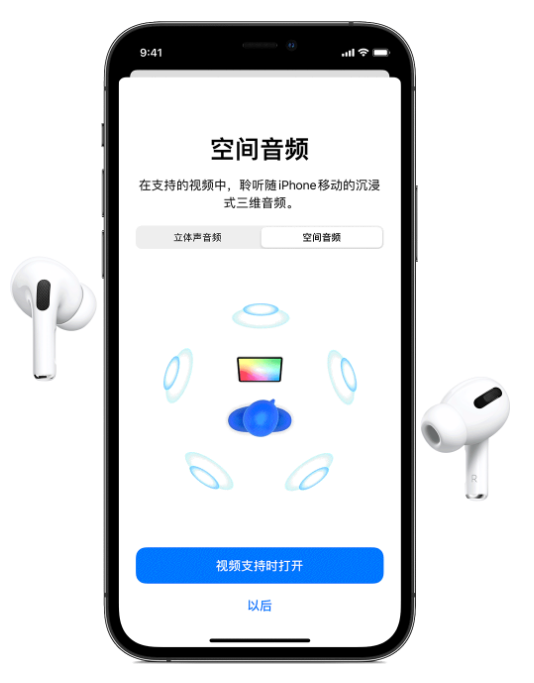 带岭苹果手机维修分享Airpods Pro空间音频功能有什么用 